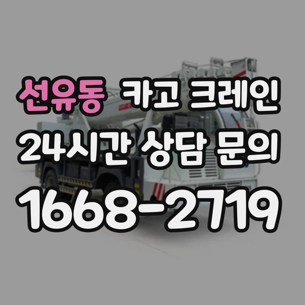 선유동 카고 크레인 안전관리 계획 세우는 순서