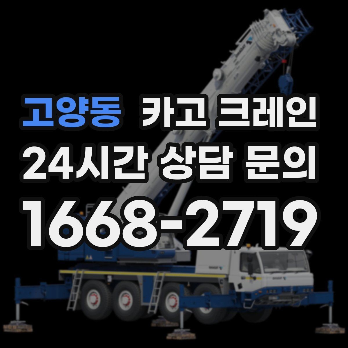 고양동 카고 크레인 반출 상차만 필요한 경우도 가능합니다