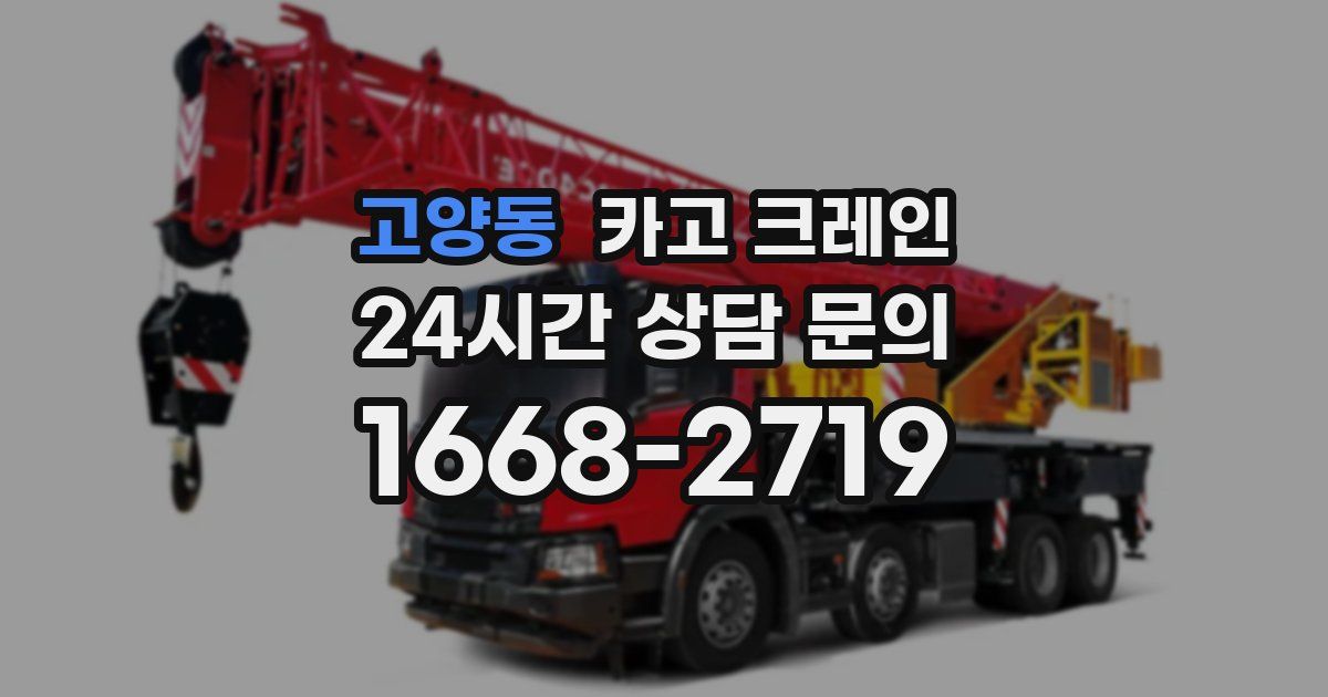 고양동 크레인