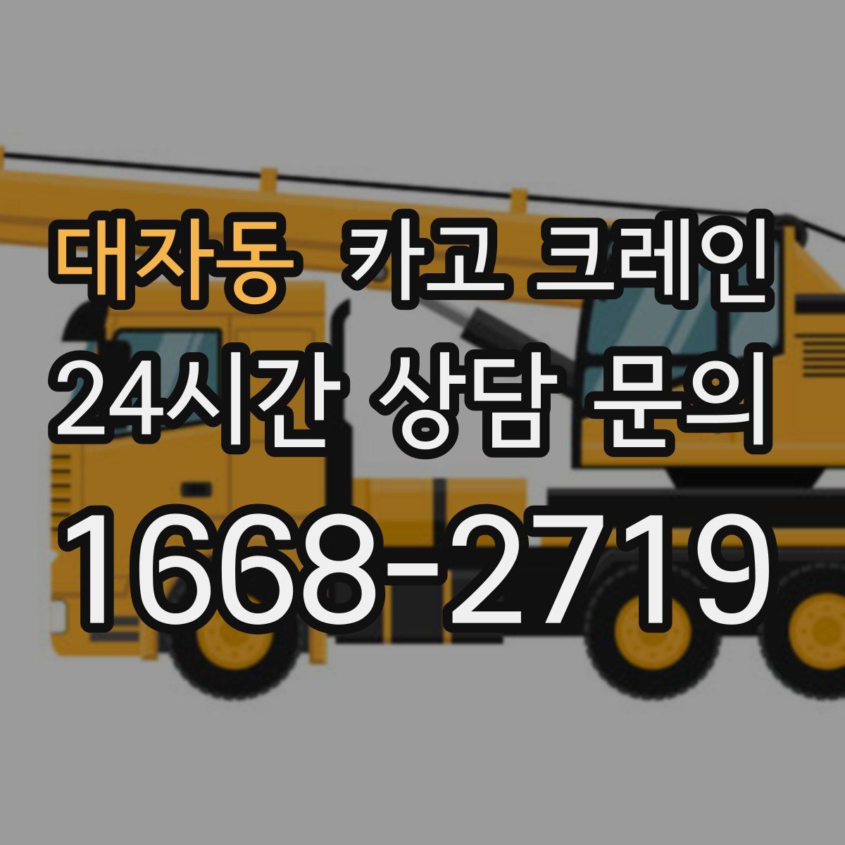 대자동 카고 크레인