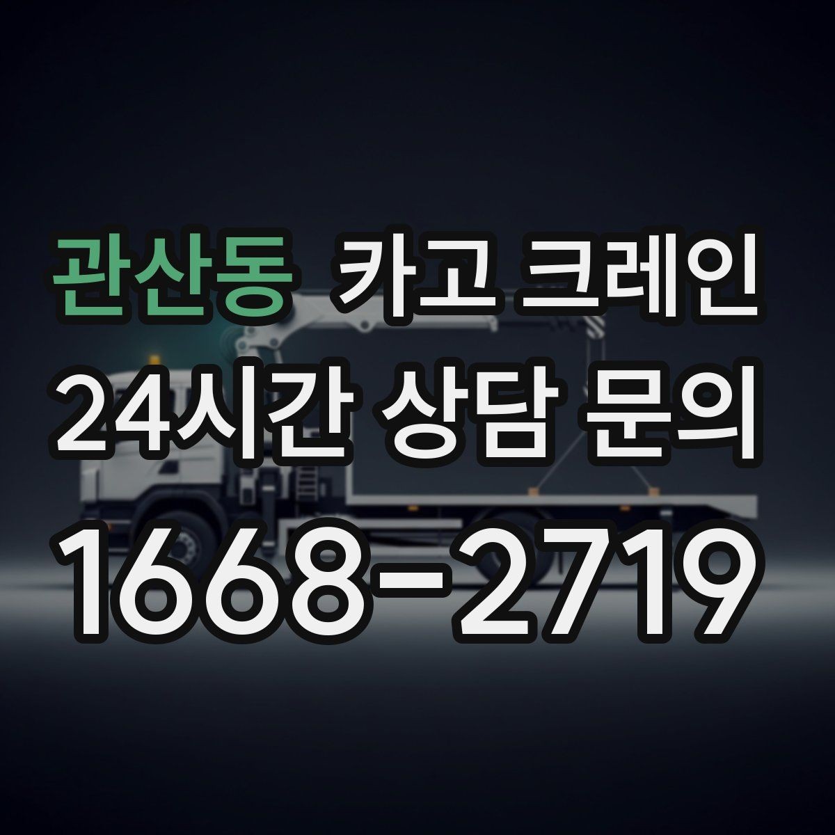 관산동 카고 크레인 트럭 접근이 좋은 현장이라면 최적