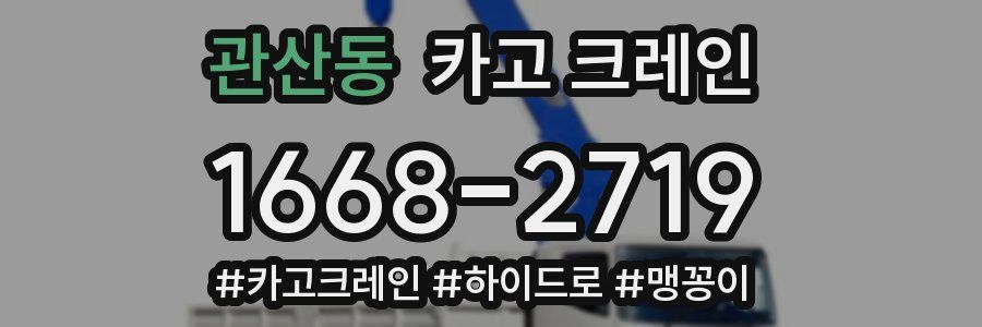 관산동 크레인 작업