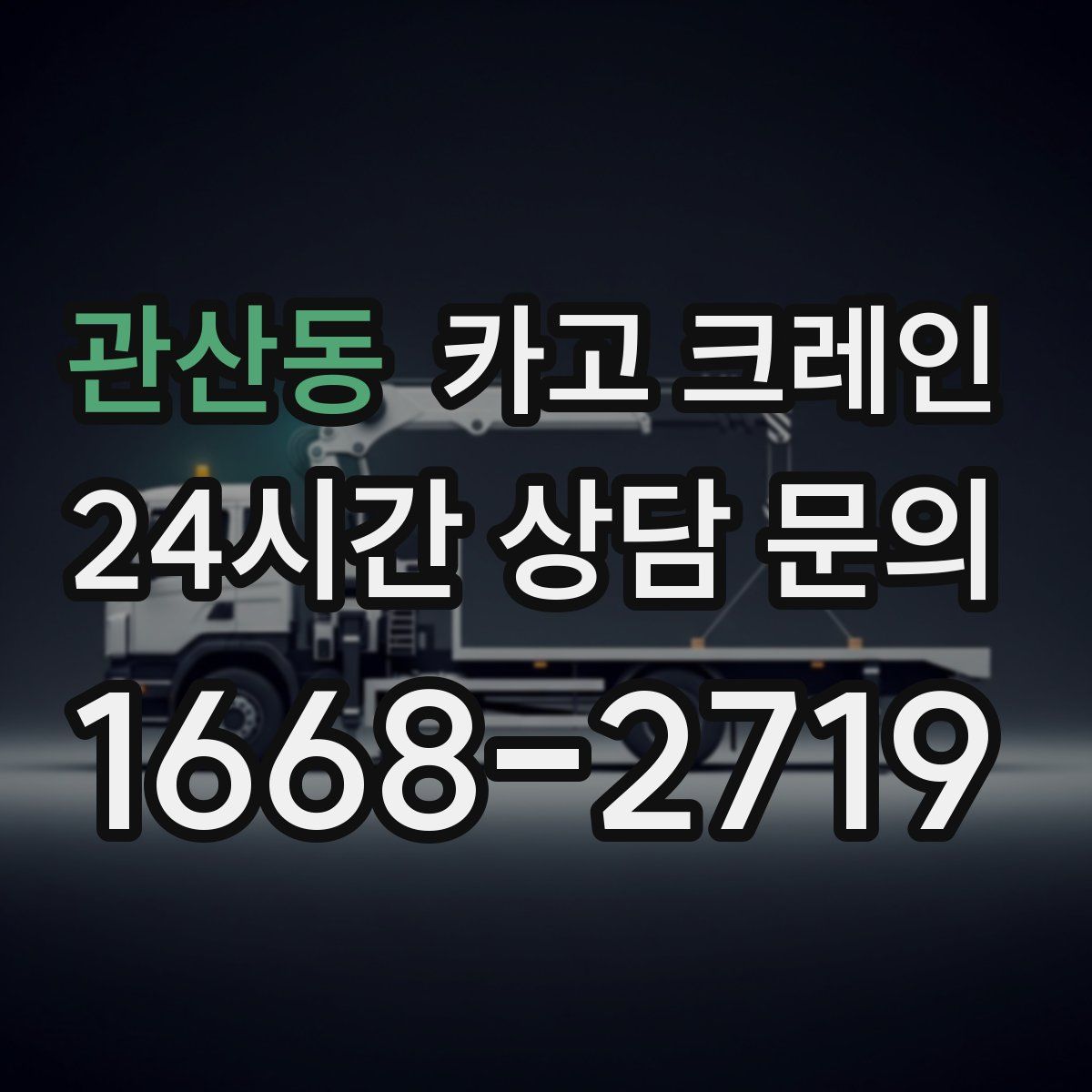 관산동 카고 크레인