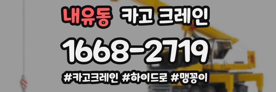 내유동 크레인 작업