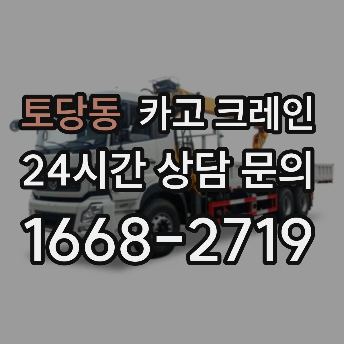 토당동 카고 크레인 지붕 자재 양중 전 확인할 것