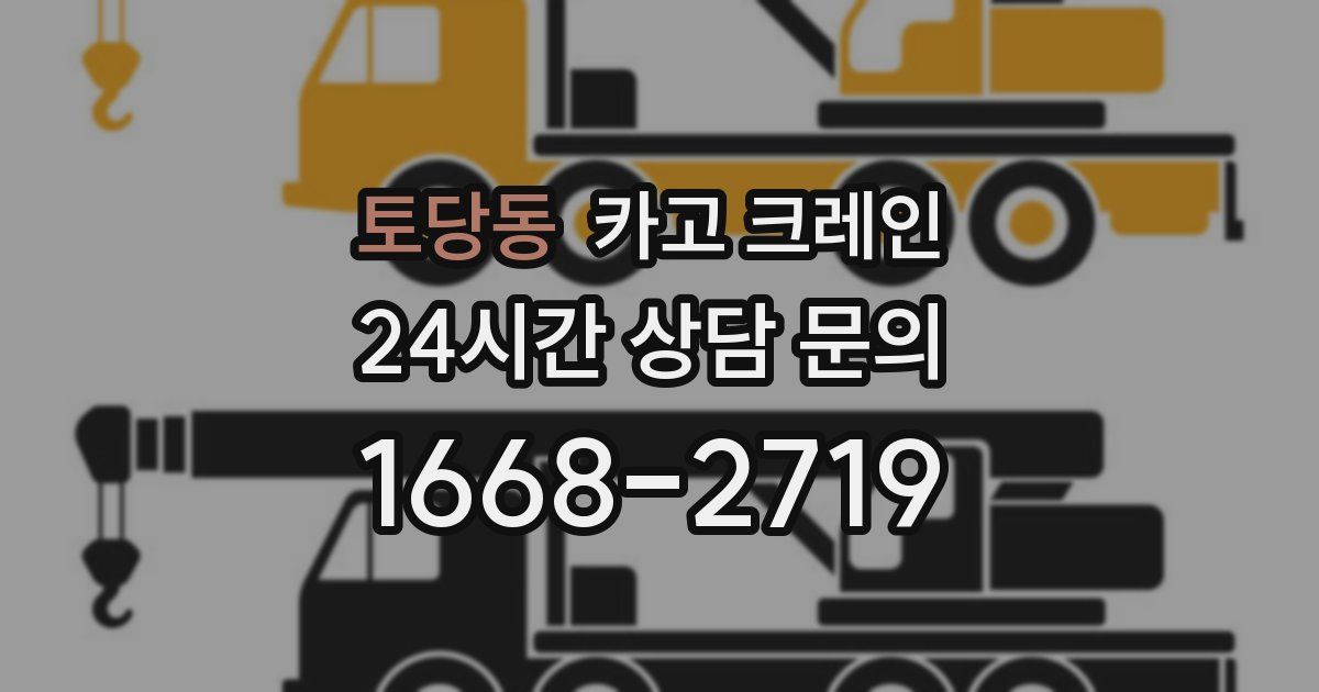 토당동 크레인