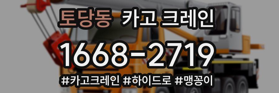 토당동 크레인 작업