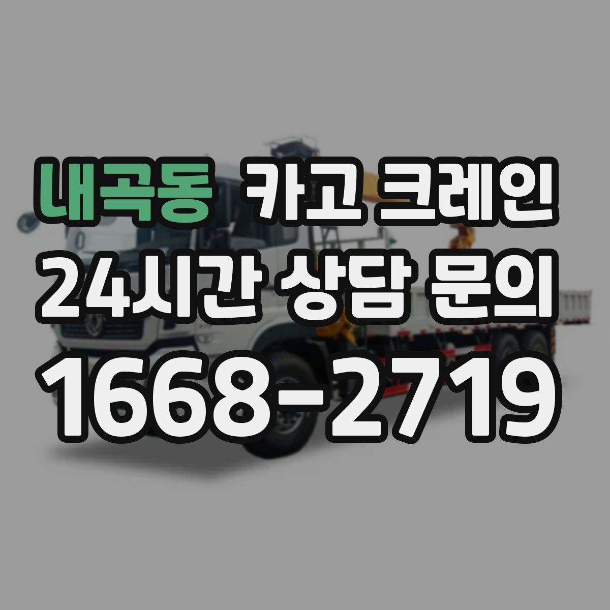 내곡동 카고 크레인