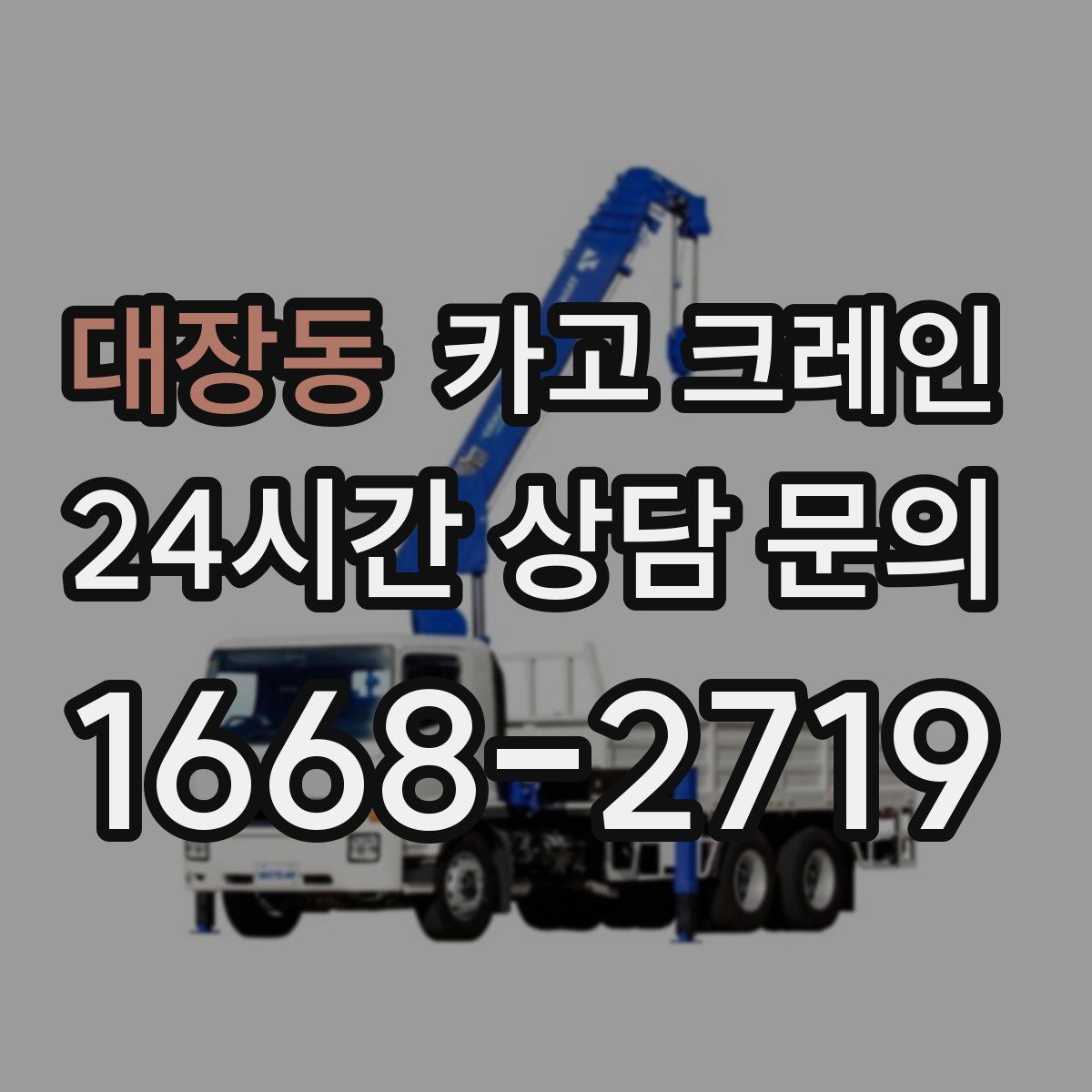 대장동 카고 크레인