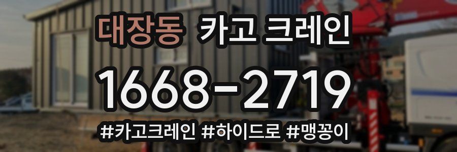 대장동 크레인 작업