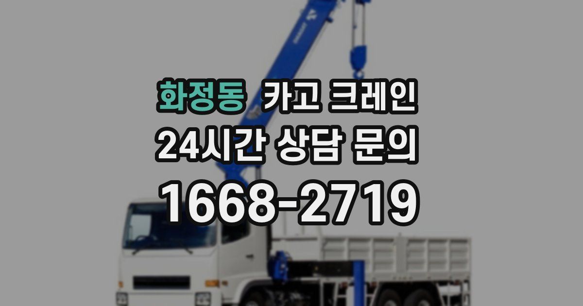 화정동 크레인