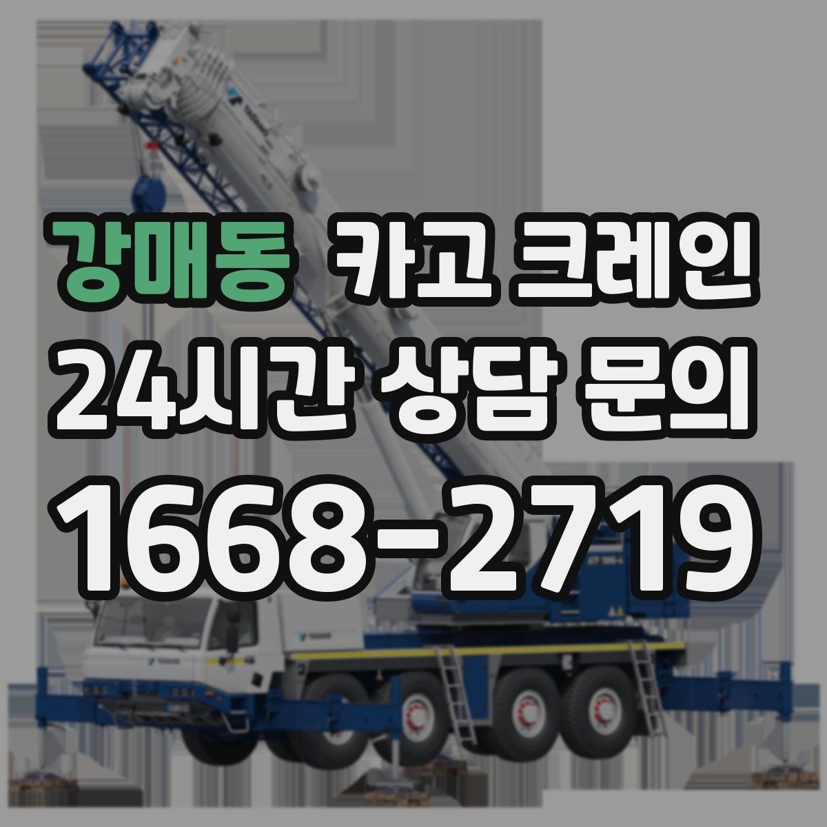 강매동 카고 크레인 라인 변경 작업에서 안전하게 진행