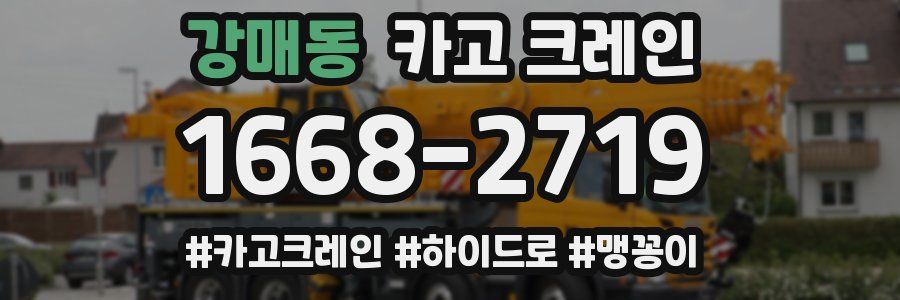 강매동 크레인 작업