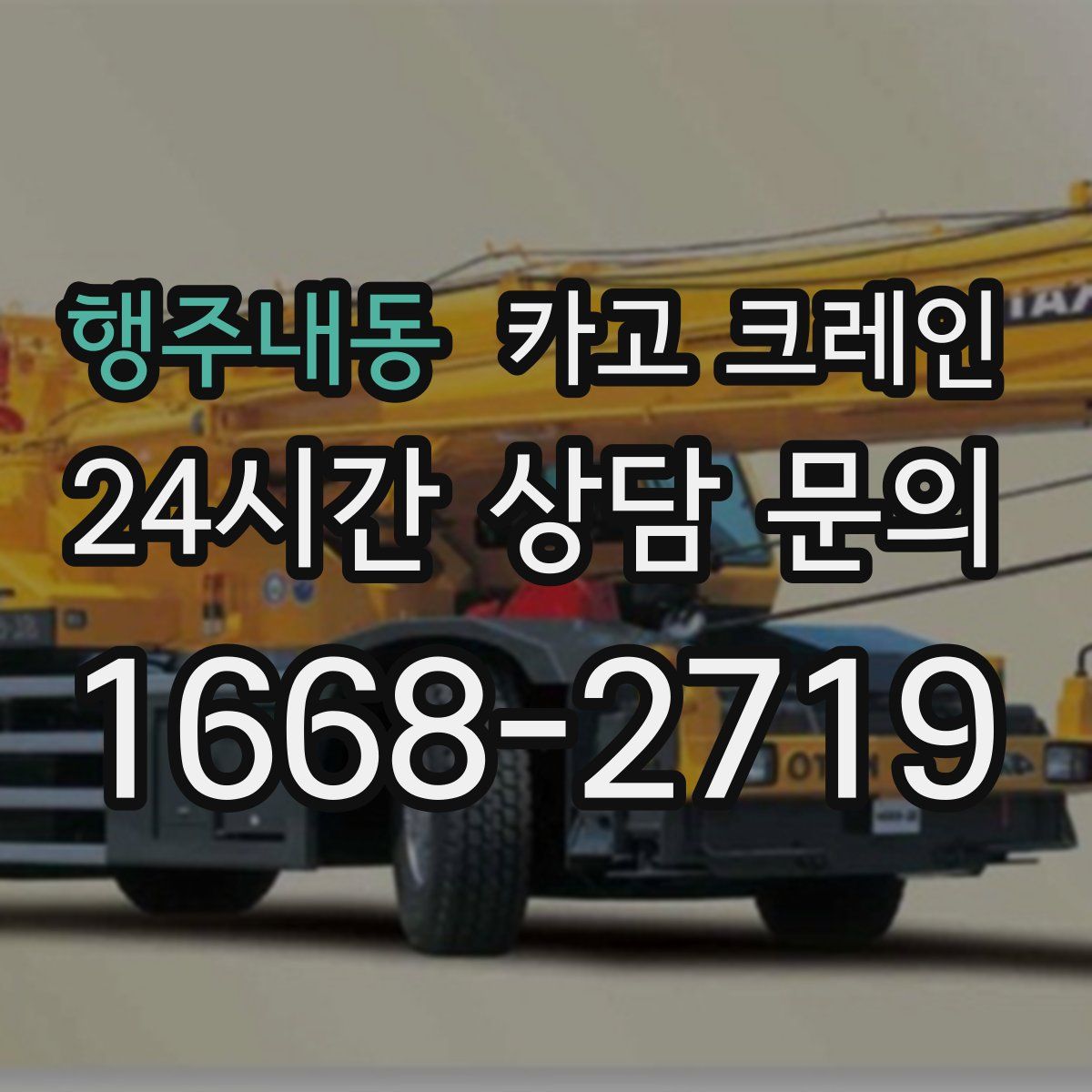 행주내동 카고 크레인