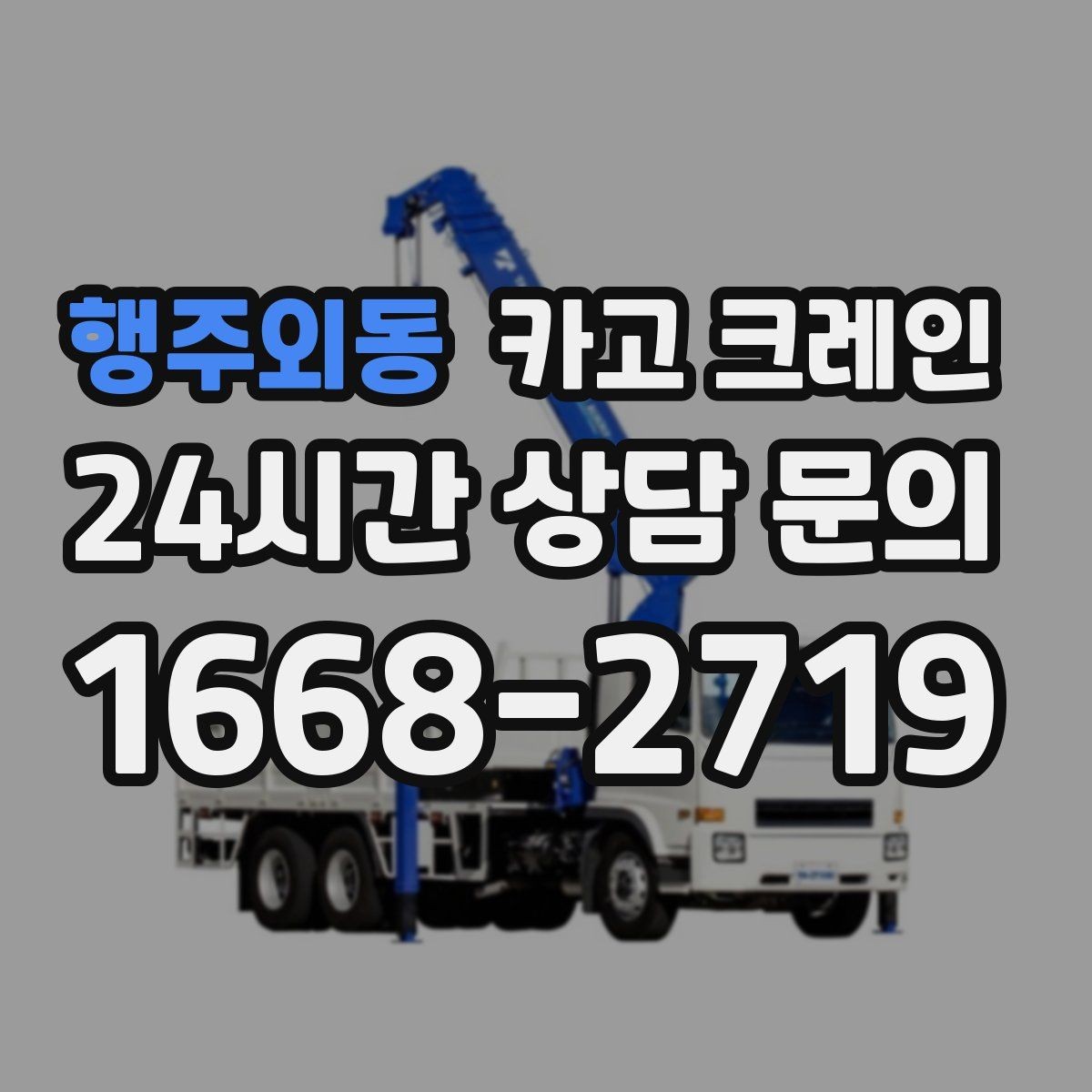 행주외동 카고 크레인 최소 비용으로 효율 높이는 방법