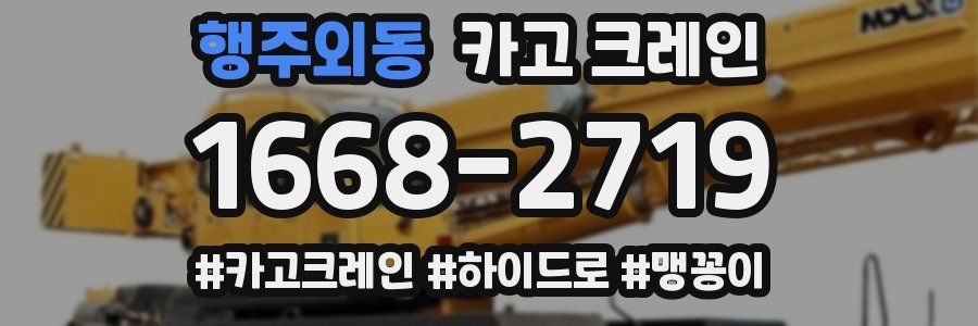 행주외동 크레인 작업