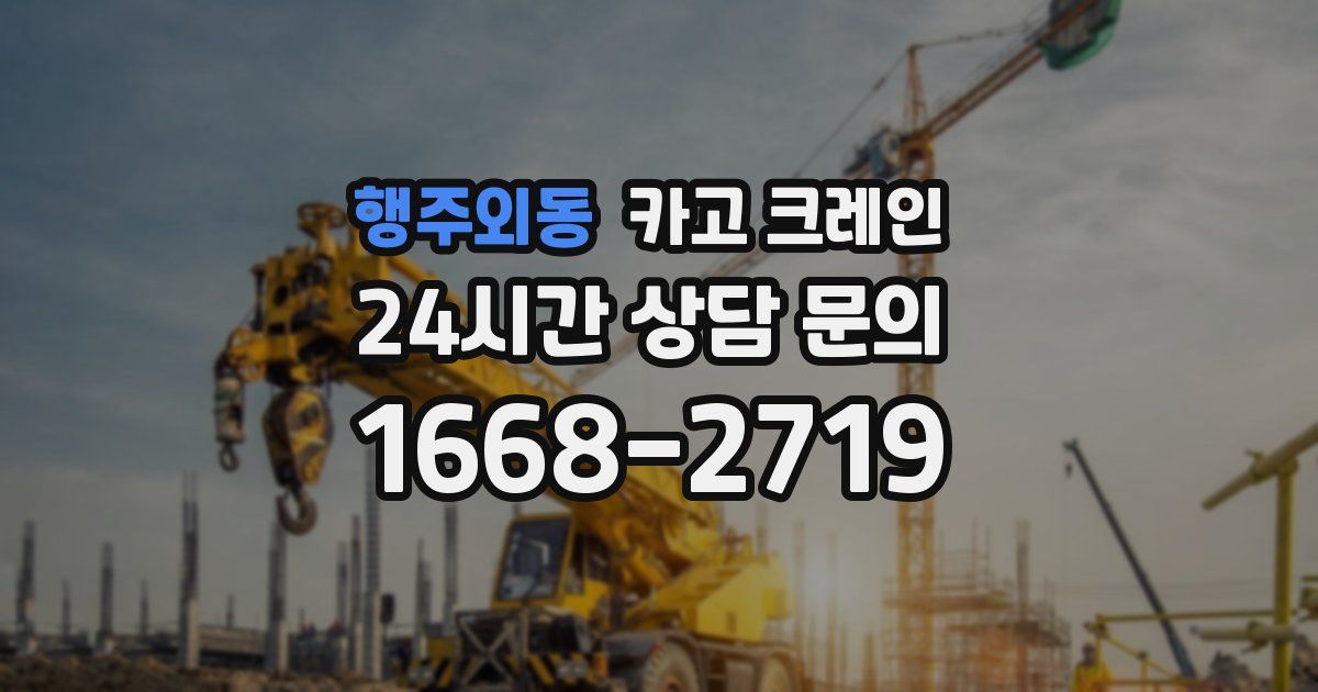 행주외동 크레인