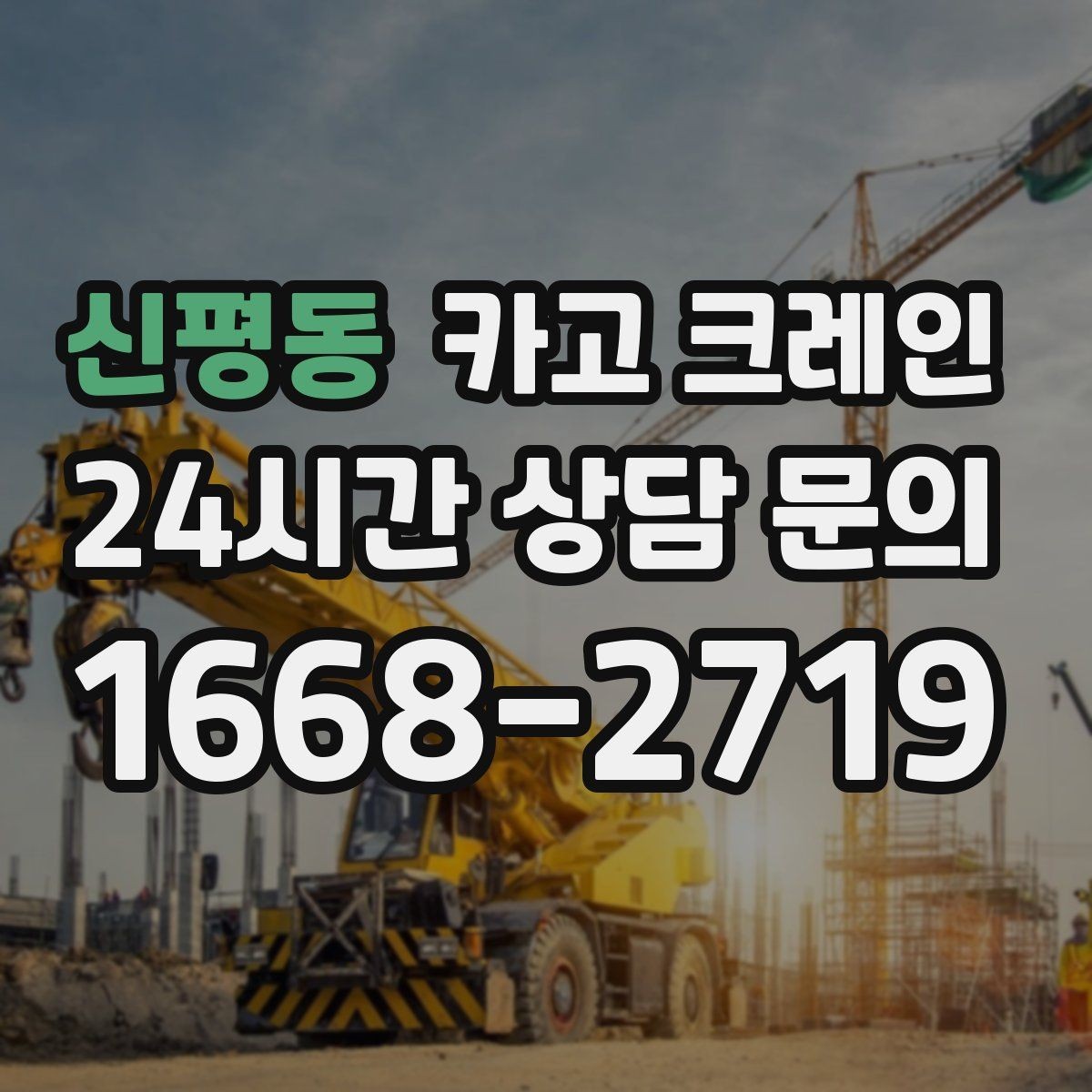 신평동 카고 크레인 작업 계획부터 마무리까지 한 번에