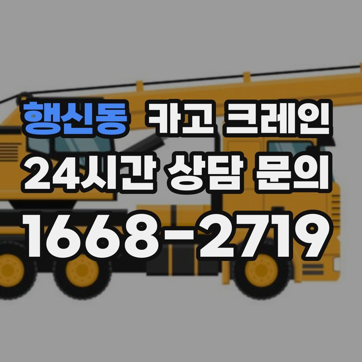 행신동 카고 크레인 작업 시간 산정에 영향을 주는 요소