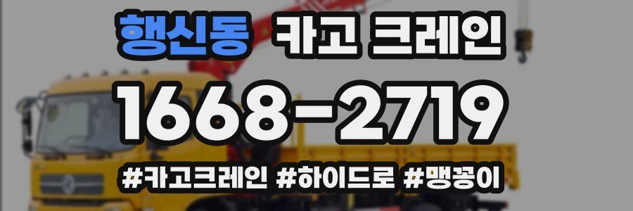 행신동 크레인 작업