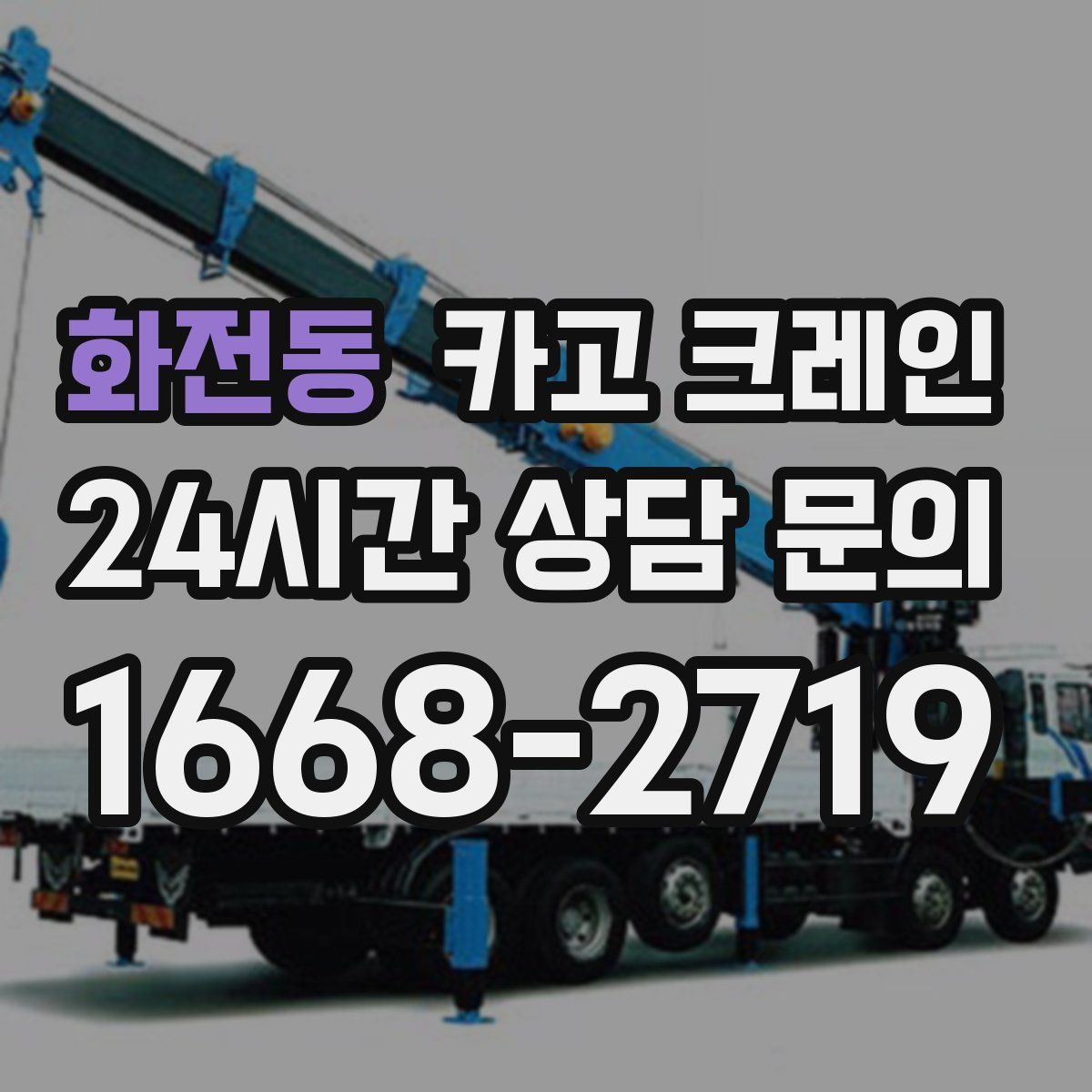 화전동 카고 크레인