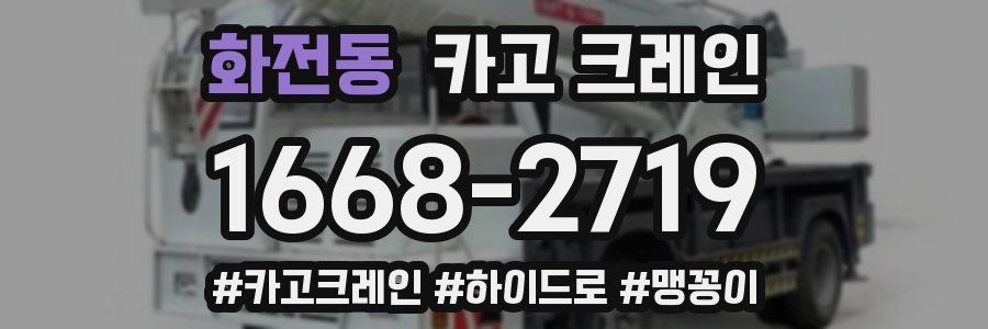 화전동 크레인 작업