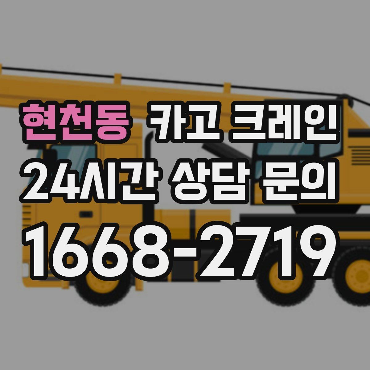 현천동 카고 크레인 학교 병원 주변 작업 시 주의점