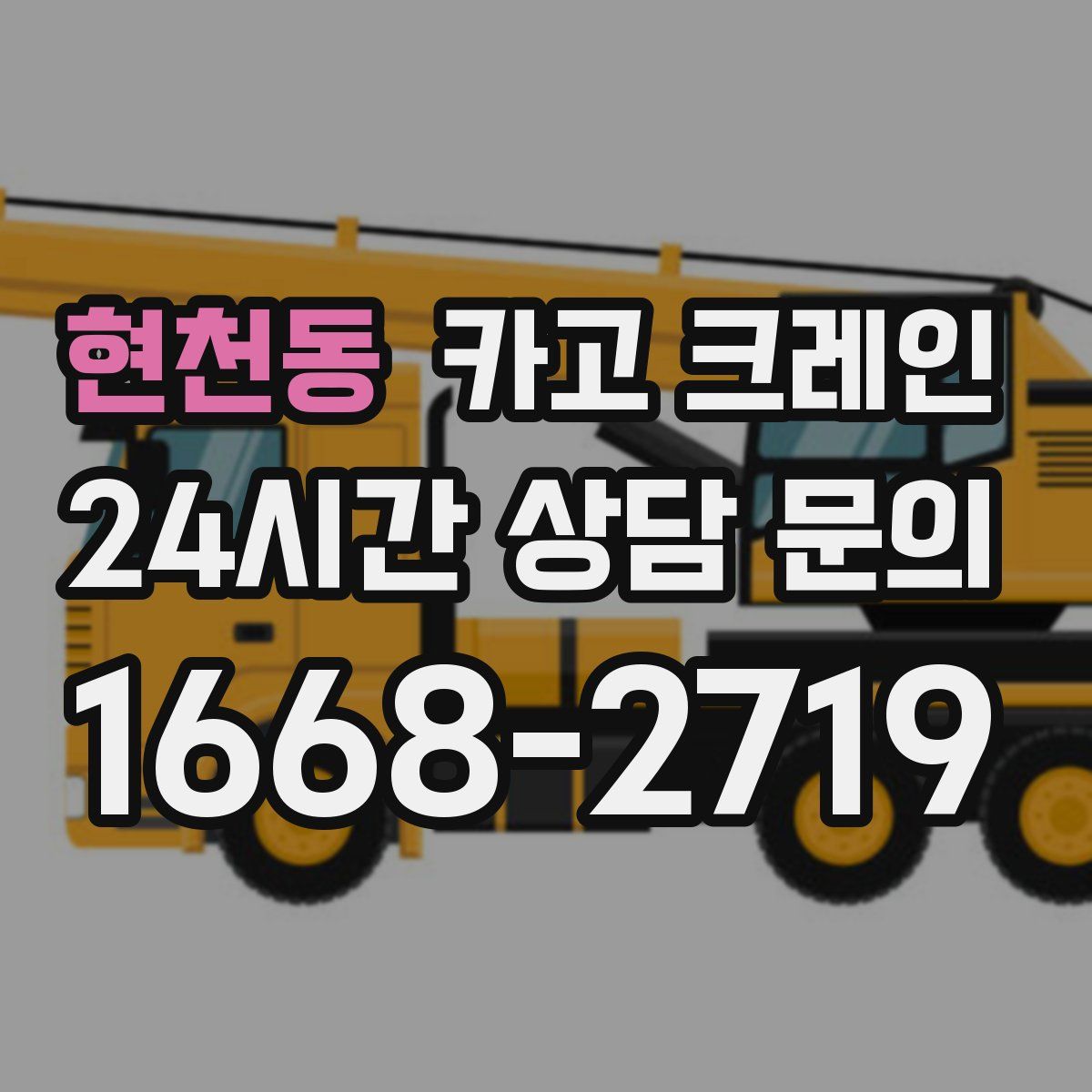 현천동 카고 크레인