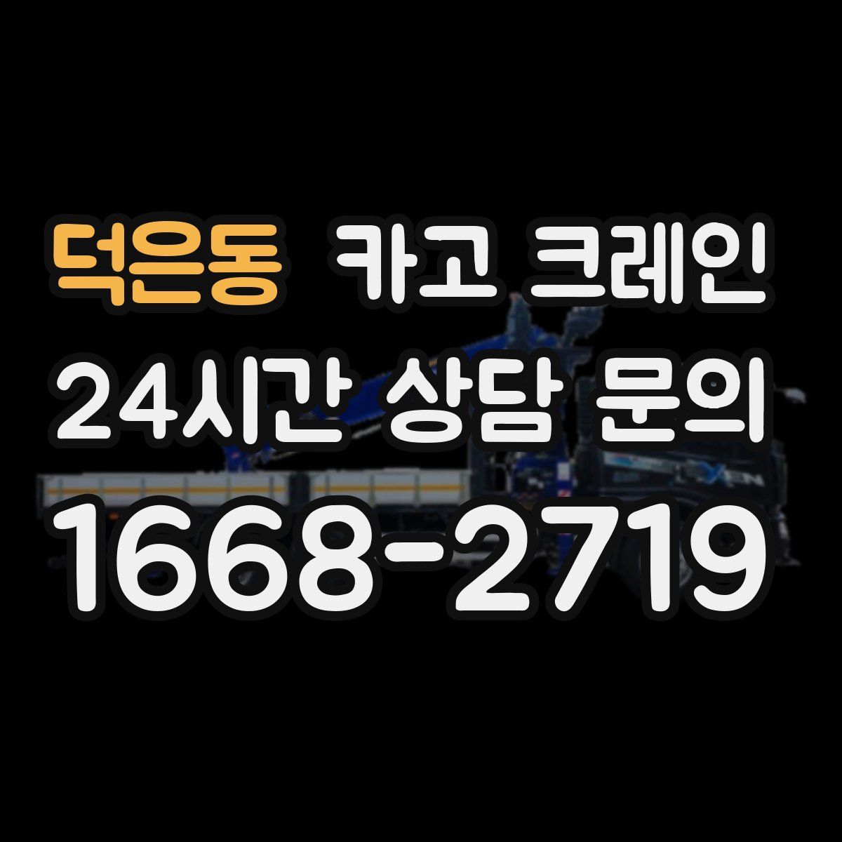 덕은동 카고 크레인