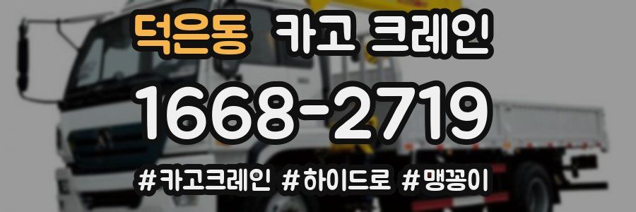 덕은동 크레인 작업