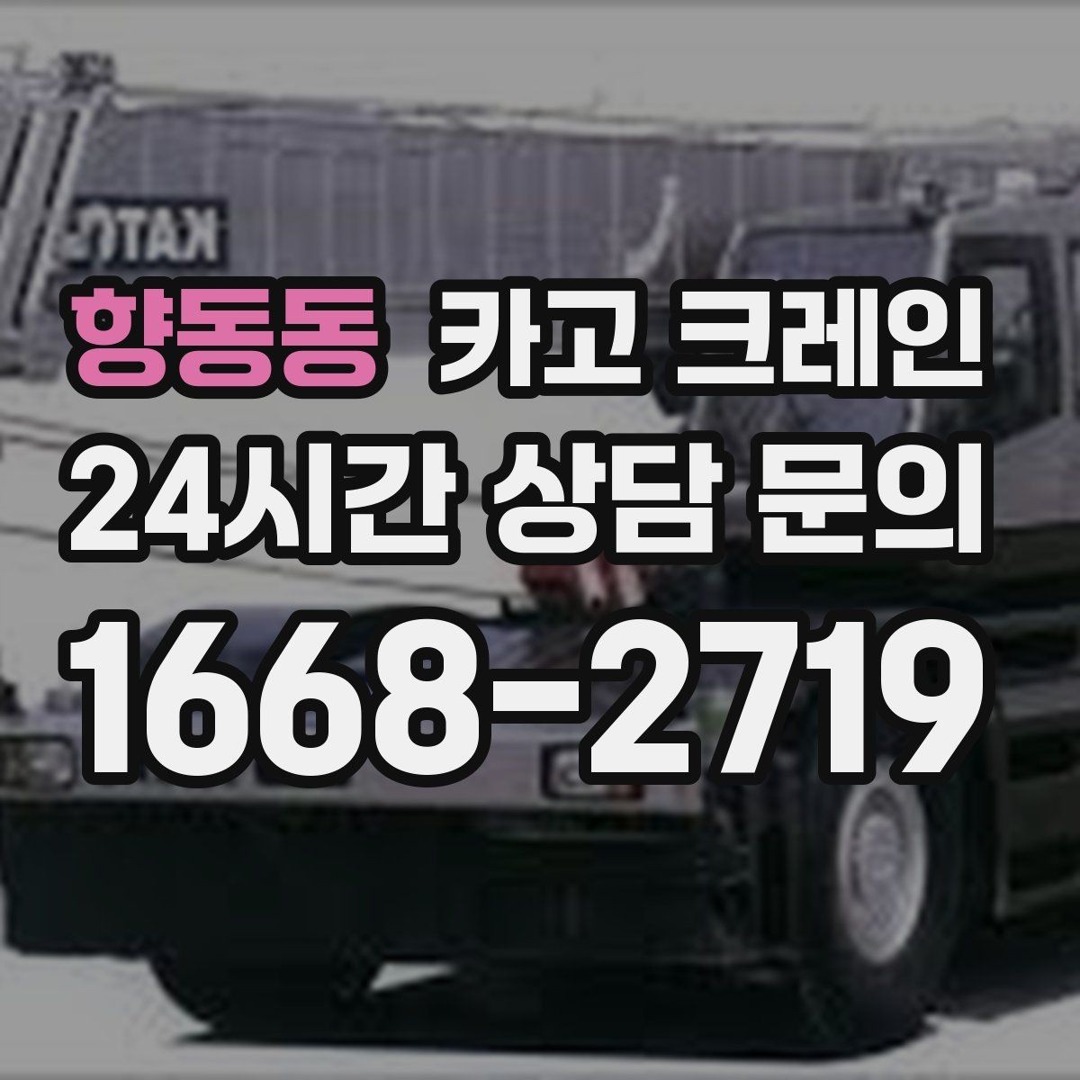 향동동 카고 크레인 폐자재 상차 시 안전하게 정리