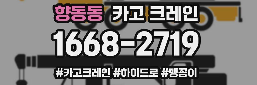 향동동 크레인 작업