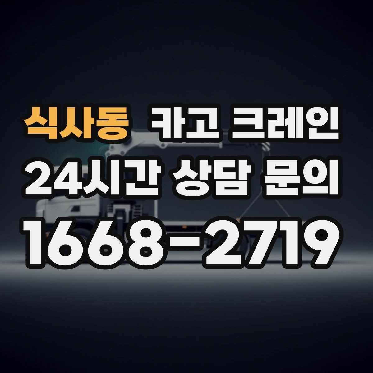 식사동 카고 크레인 간판 프레임 설치를 안전하게
