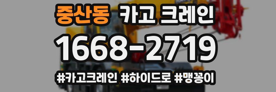 중산동 크레인 작업