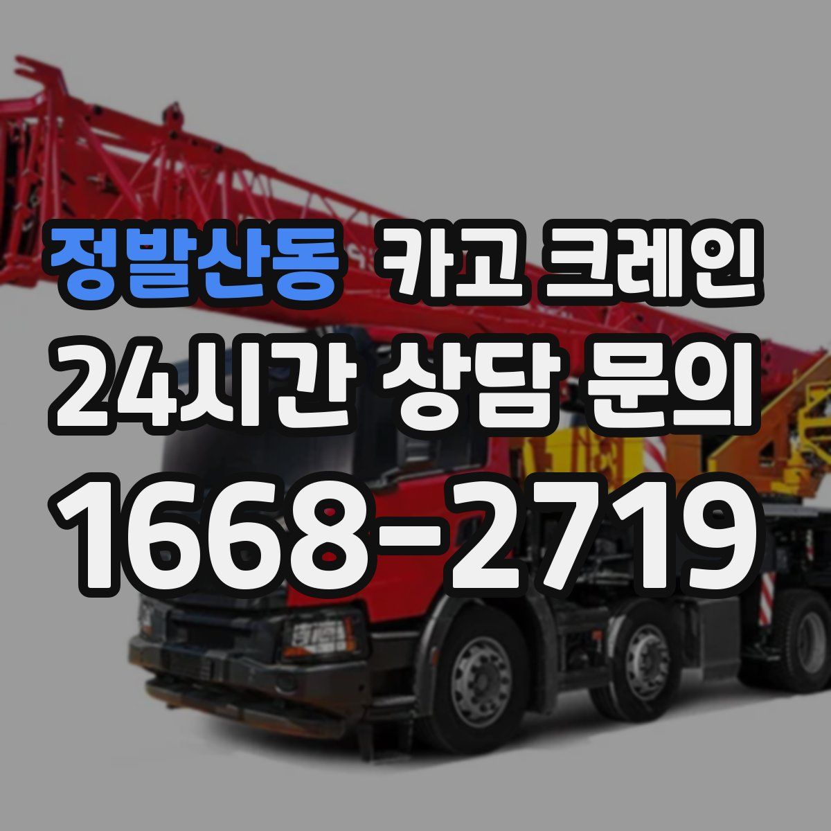 정발산동 카고 크레인