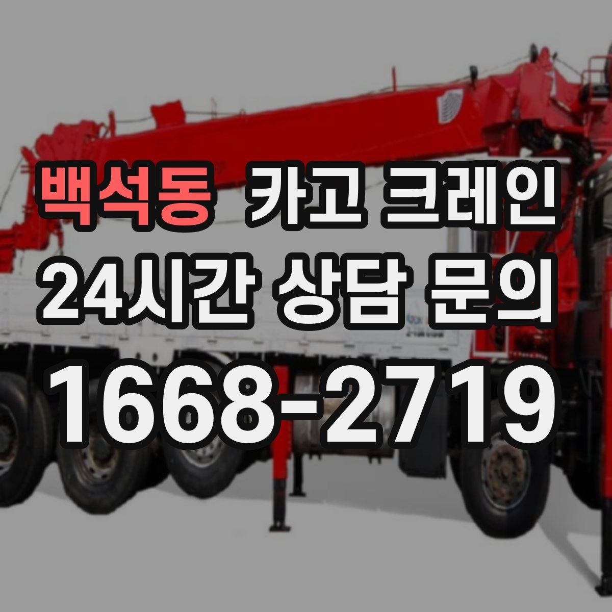 백석동 카고 크레인