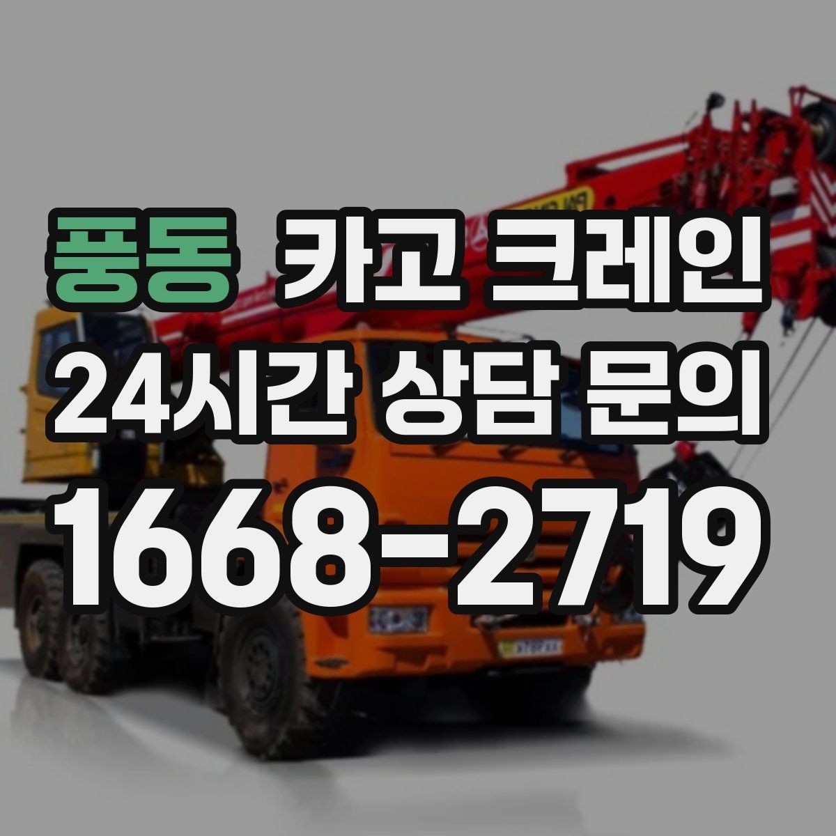 풍동 카고 크레인 트럭 접근이 쉬운 현장에 최적