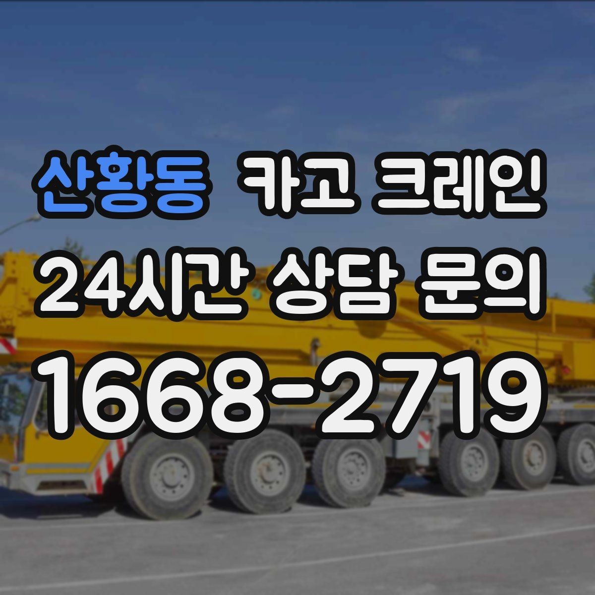 산황동 카고 크레인 자재 무게를 모를 때 안전하게 진행