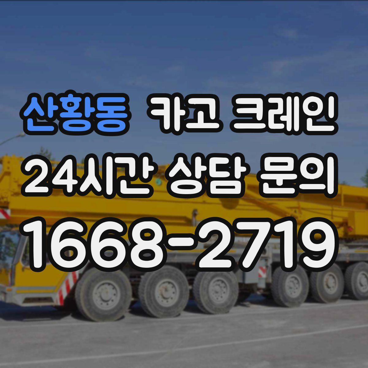 산황동 카고 크레인