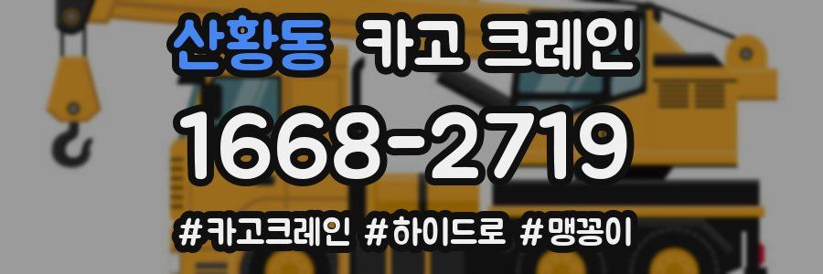 산황동 크레인 작업