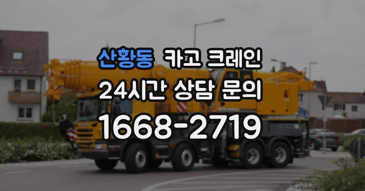 산황동 크레인
