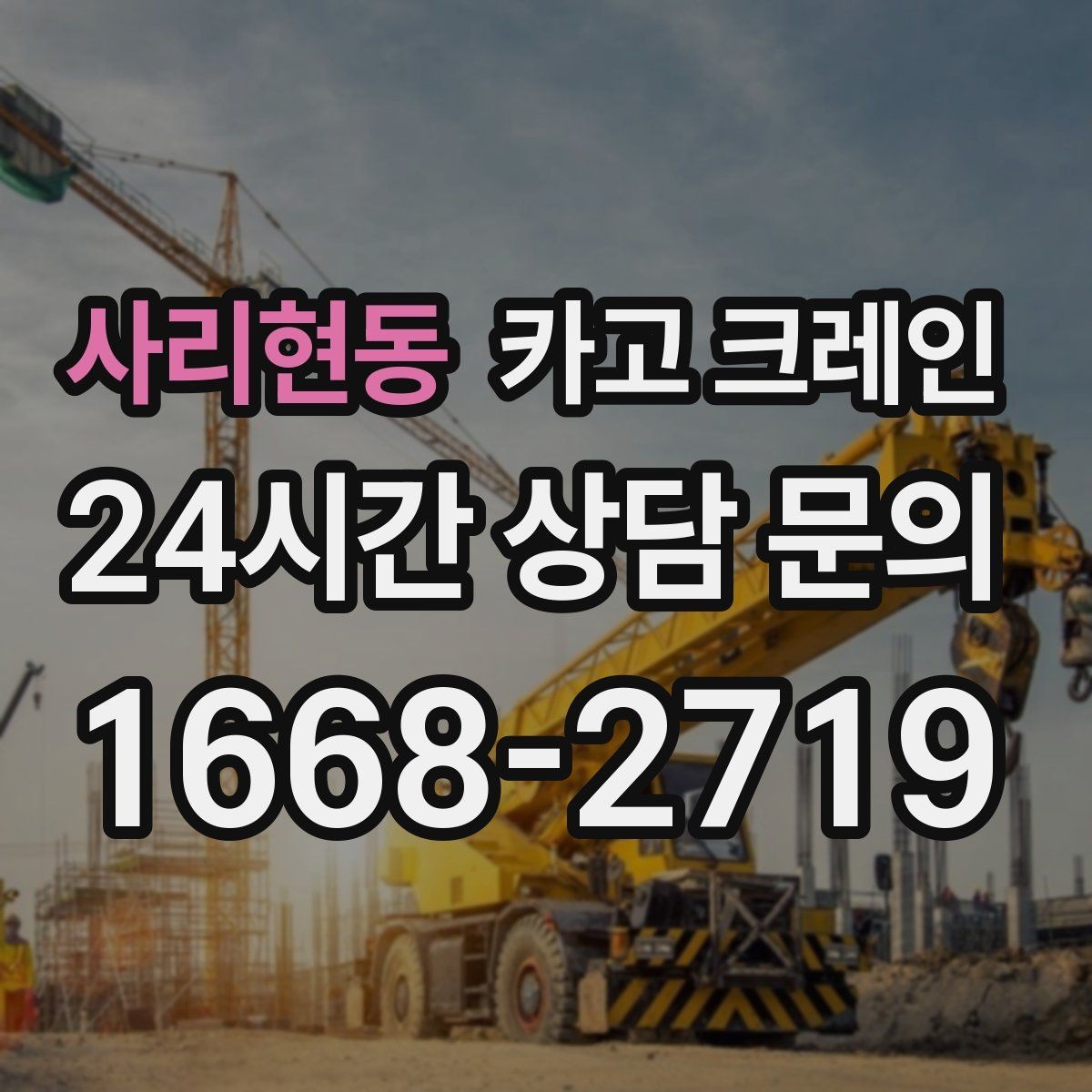 사리현동 카고 크레인 톤수 과하게 잡으면 생기는 손해