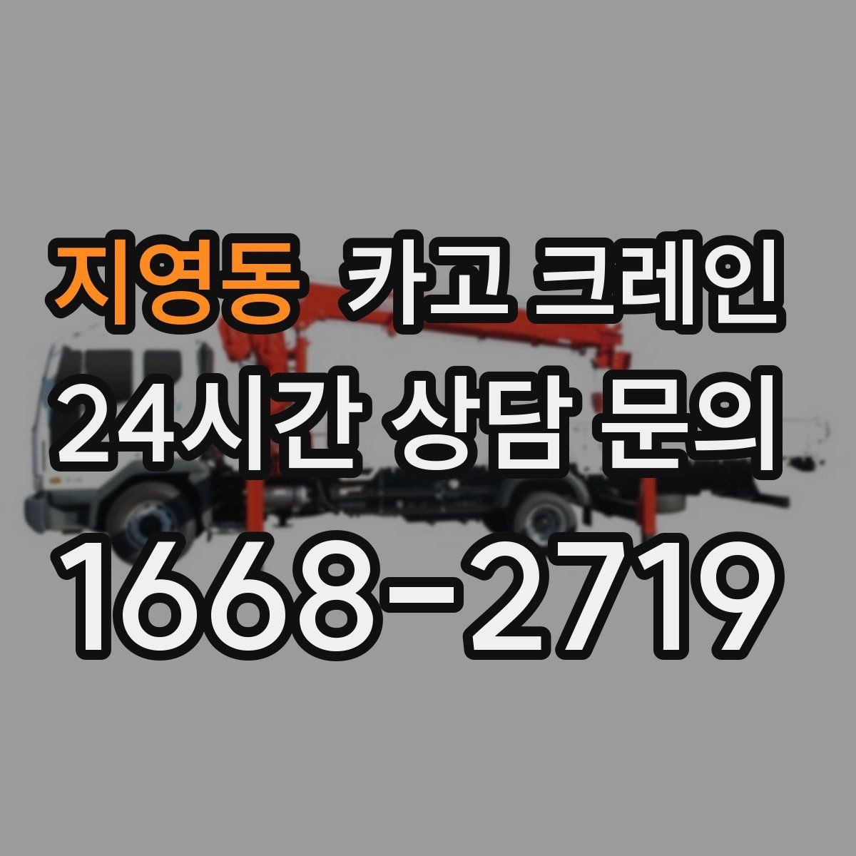 지영동 카고 크레인 작업 반경부터 확인해야 하는 이유