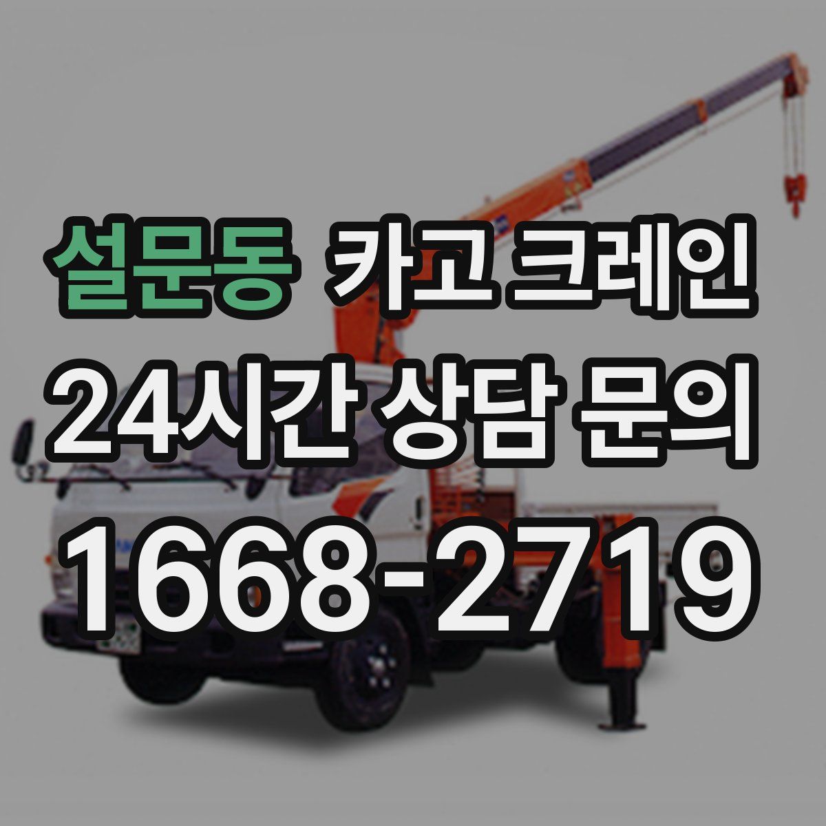 설문동 카고 크레인