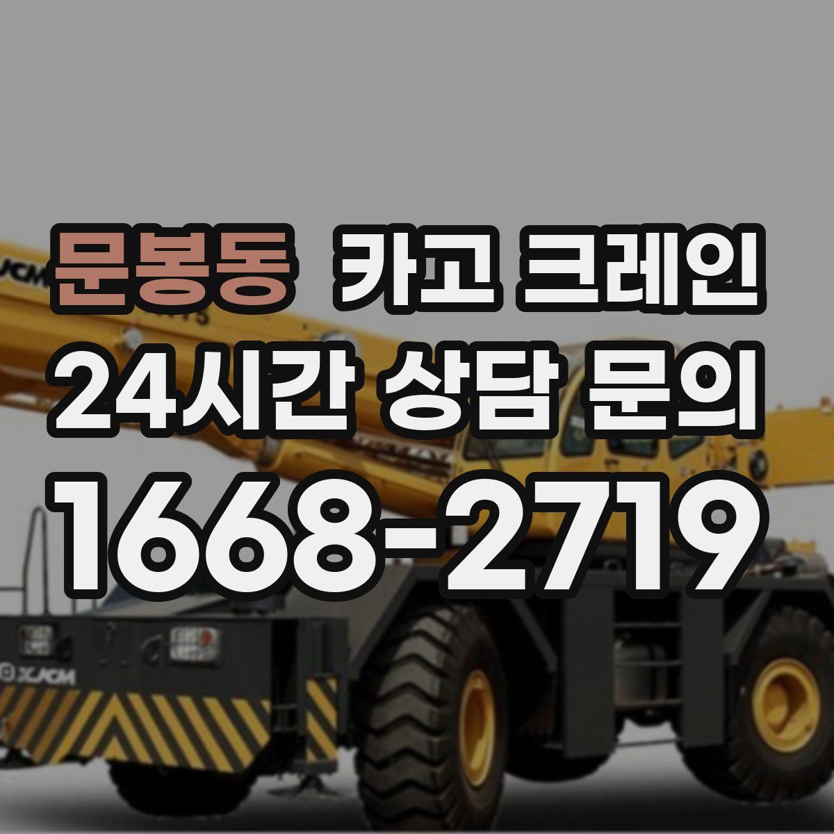 문봉동 카고 크레인