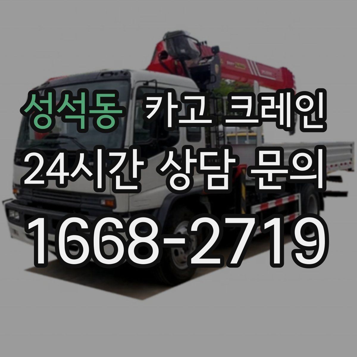 성석동 카고 크레인 철거 현장 반출 상차 하차 깔끔하게
