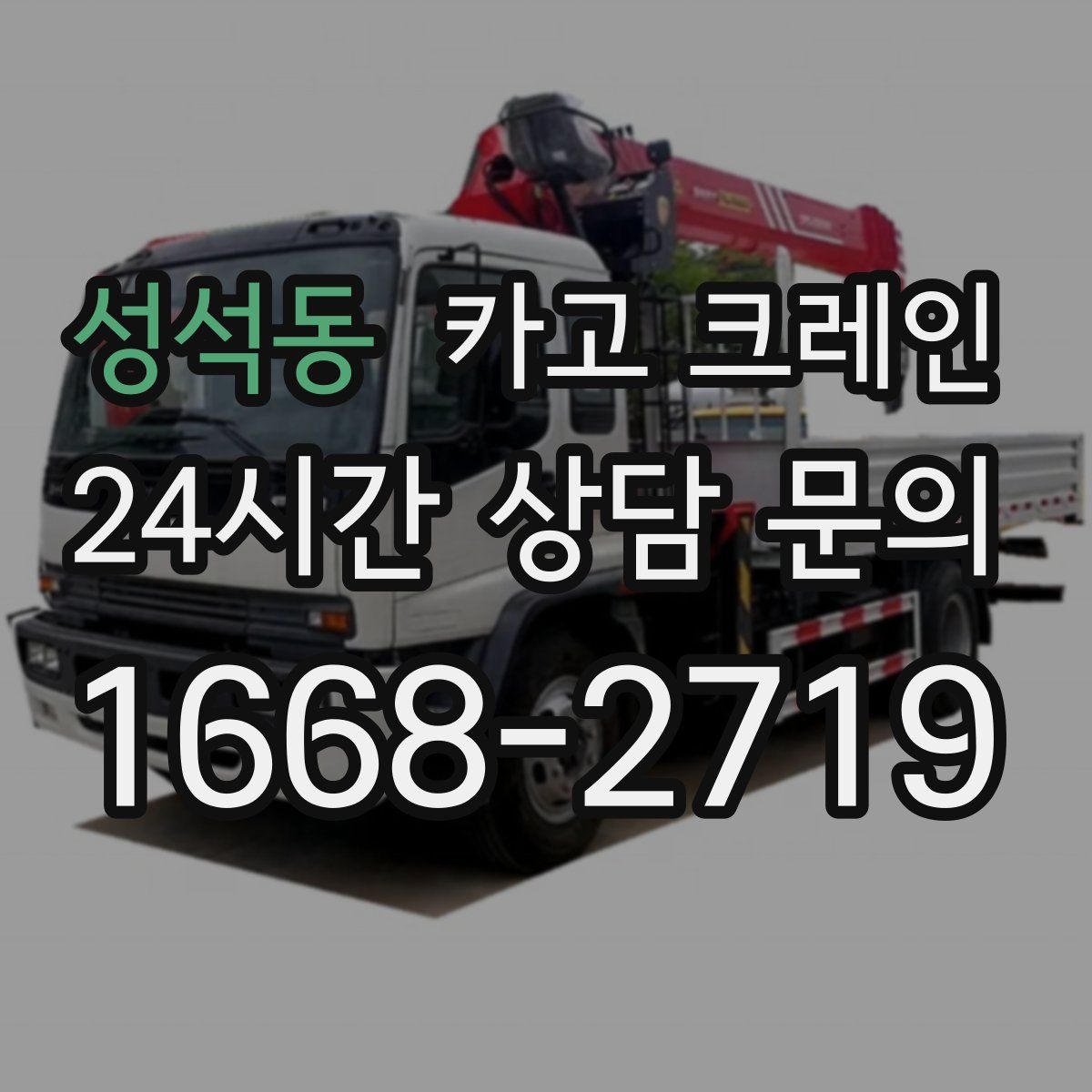 성석동 카고 크레인