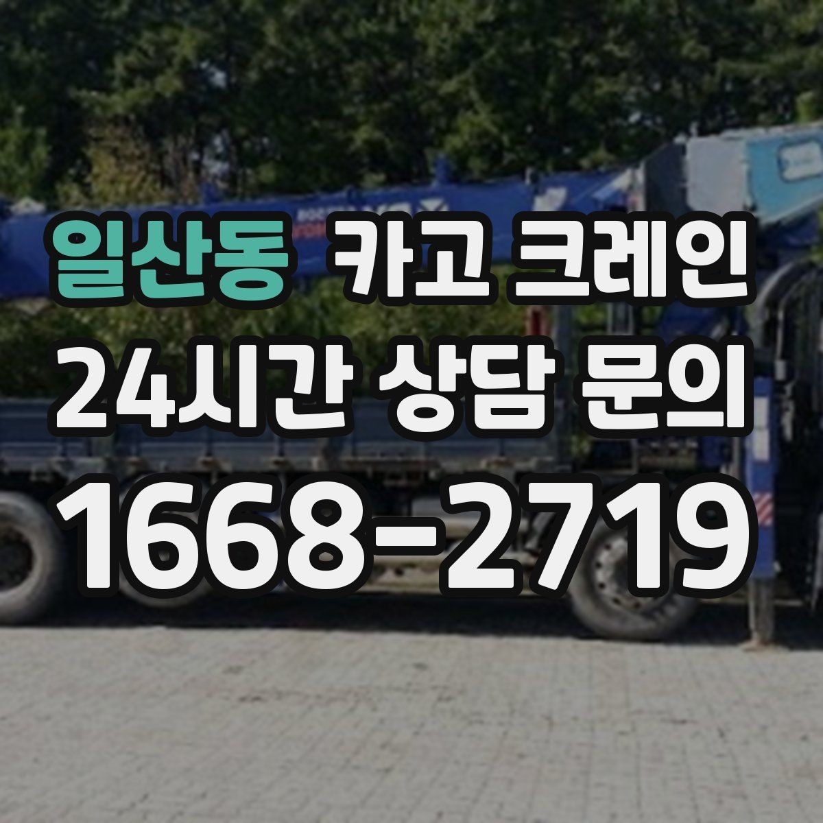 일산동 카고 크레인 무전기 사용으로 사고 줄이기
