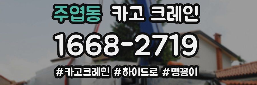 주엽동 크레인 작업