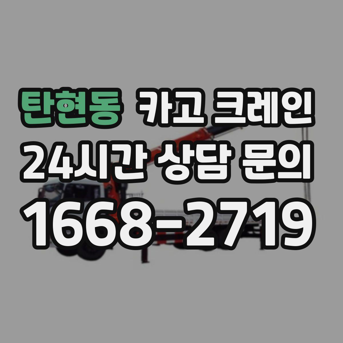 탄현동 카고 크레인